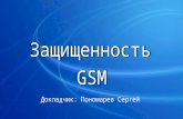 Защищенность GSM