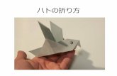 「ハトの折り方」 おりがみ：Origami dove