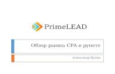 Александр Кулик «Обзор CPA рынка в Рунете»