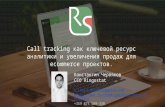 Костянтин Червяков “Call Tracking як ключовий ресурс аналітики та зростання продажів для ecommerce проектів”