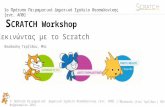 Scratch workshop | 1ο Πρότυπο Πειραματικό Δημοτικό Σχολείο Θεσσαλονίκης [εντ.ΑΠΘ]