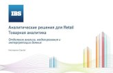 Сергей, Нестеренко, IBS. Обзор аналитических решений в управлении товарным ассортиментом