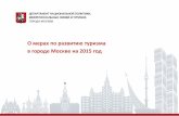 О мерах по развитию туризма в городе Москве на 2015 год