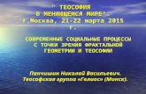 Тезисы на теософскую конференцию. москва, март 2015. фракталы, социология, теософия