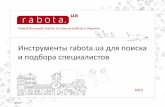 rabota.ua для работодателей 2015