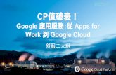CP 值破表！google 應用服務：從 Apps for Work 到 Google Cloud
