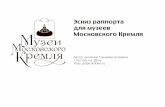 Эскиз раппорта для сувенирных изделий Музеев Московского Кремля