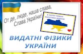 Видатні фізики України