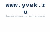 презентация www.yvek.ru