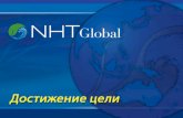 презентация Nht Global