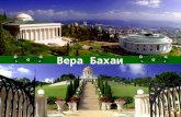 The Baha'i Faith in Russian language - 3