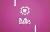 Креативное агентство АФ (caaf.ru)