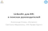 LinkedIn для HR  в поисках руководителей
