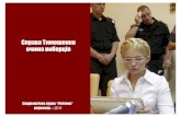 Справа Тимошенко