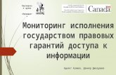 Мониторинг исполнения Кыргызской Республикой правовых гарантий доступа к информации