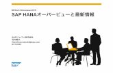 [db tech showcase Tokyo 2015] D22:インメモリープラットホームSAP HANAのご紹介と最新情報 by SAPジャパン株式会社 花木敏久