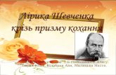Інтимна лірика Шевченка