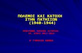 Πόλεμος και Κατοχή στην Πατησίων (1940-1944) - 8ο Γυμνάσιο Αθηνών