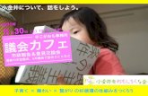 議会カフェ〜小金井について話をしよう（市政報告＆意見交換イベント20150530）slide share