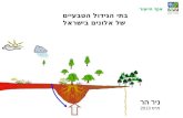 בתי הגידול של האלונים בישראל - יום עיון משתלת ברנע