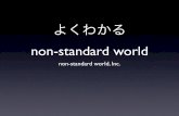 よくわかるnon-standard world
