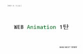 [WEB UI BASIC] WEB Animation 1탄