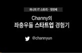Channy의 좌충우돌 스타트업 경험기 - 나인포유