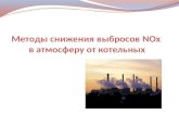 Methods of NOx Emissions Reduction  to the Atmosphere from Boiler Houses
