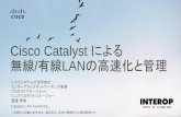 【Interop Tokyo 2015】 EN_S1: Cisco Catalyst による 無線/有線LANの高速化と管理