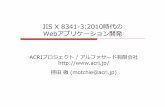 JIS X 8341-3:2010時代のWebアプリケーション開発