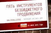 Наталья Прачук«SMM своими силами: кейсы пяти отелей»