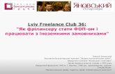 Lviv Freelance Club Олексій Яновський "Як фрілансеру стати ФОП-ом і працювати з іноземними замовниками"