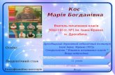 Кос Марія Богданівна