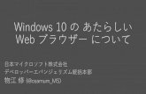 Windows 10 の あたらしい Web ブラウザー について