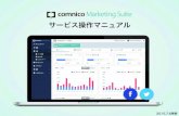 comnico Marketing Suite サービス操作マニュアル