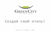 Green city - станьте совладельцем отеля в Бишкеке