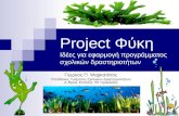 Project Φύκη: Ιδέες για εφαρμογή προγράμματος σχολικών δραστηριοτήτων