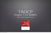 110218 [아꿈사발표자료] taocp#1 1.2.9. 생성함수