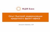 МДМ Банк: опыт быстрой модернизации кредитного фронт-офиса