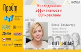 Форум Out-Of-Home 2014: Елена Бондарчук, Надежда Зарицкая