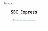 SBC Express - это антикризисная упрощенка (или, по-научному, MVP) от проекта (Стартапа) SBC Trailer (Бизнес- Буксир).