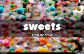 Сладости - sweets