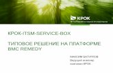 КРОК-ITSM-Service-Box. Типовое решение на платформе BMC Remedy