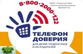 Татальская СОШ:телефон доверия 1 4 кл.
