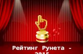 Итоги конкурса сайтов «Рейтинг Рунета – 2015»