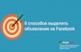 6 способов выделить объявление на Facebook