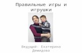 Pravilnye igry i_igrushki_platnaya_lektsia_2_2