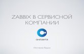 Zabbix ² µ€²¸½¾¸† ¾¼°½¸¸  ‍‌›‌¢ -  Zabbix Meetup Moscow