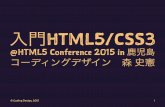 入門HTML5/CSS3＠HTML5 conference 2015 in 鹿児島