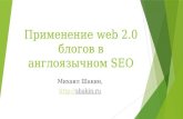 Михаил Шакин - Применение web 2.0 блогов в англоязычном SEO